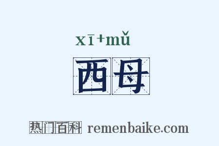 西母是什么意思的图片